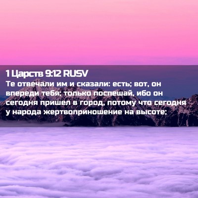 Picture 02 - 1 Царств 9:12 RUSV - Те отвечали им и сказали: - Bible Verse Picture