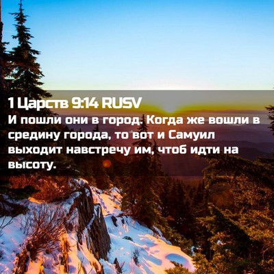 Picture 02 - 1 Царств 9:14 RUSV - И пошли они в город. Когда - Bible Verse Picture