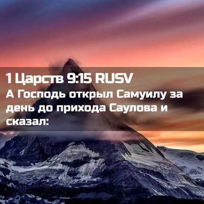 Picture 02 - 1 Царств 9:15 RUSV - А Господь открыл Самуилу - Bible Verse Picture