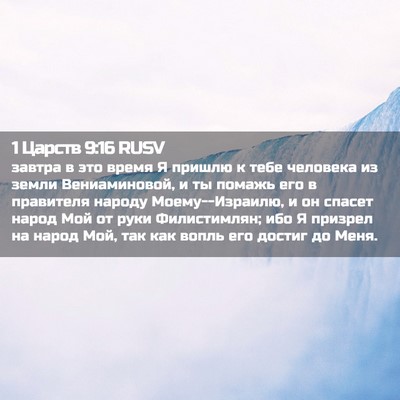 Picture 02 - 1 Царств 9:16 RUSV - завтра в это время Я пришлю - Bible Verse Picture