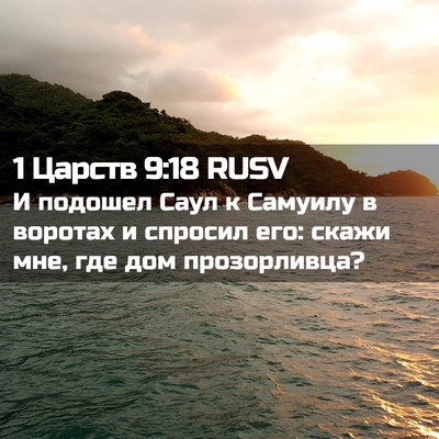 Picture 02 - 1 Царств 9:18 RUSV - И подошел Саул к Самуилу в - Bible Verse Picture