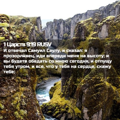 Picture 02 - 1 Царств 9:19 RUSV - И отвечал Самуил Саулу, и - Bible Verse Picture