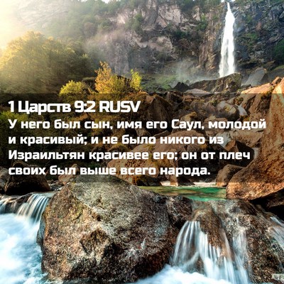 Picture 02 - 1 Царств 9:2 RUSV - У него был сын, имя его - Bible Verse Picture