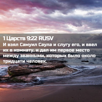Picture 02 - 1 Царств 9:22 RUSV - И взял Самуил Саула и слугу - Bible Verse Picture
