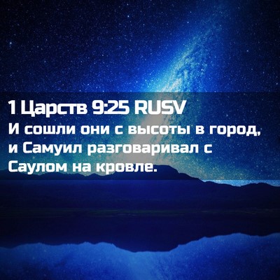 Picture 02 - 1 Царств 9:25 RUSV - И сошли они с высоты в - Bible Verse Picture