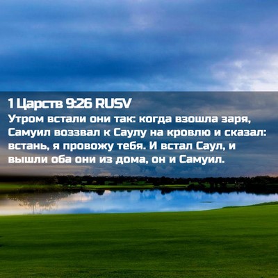 Picture 02 - 1 Царств 9:26 RUSV - Утром встали они так: когда - Bible Verse Picture