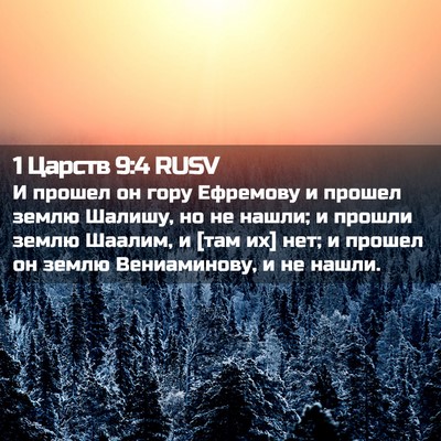 Picture 02 - 1 Царств 9:4 RUSV - И прошел он гору Ефремову и - Bible Verse Picture
