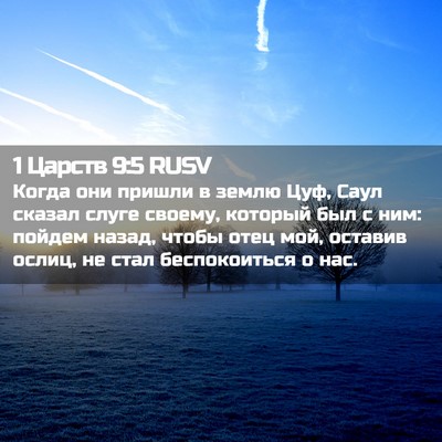 Picture 02 - 1 Царств 9:5 RUSV - Когда они пришли в землю - Bible Verse Picture
