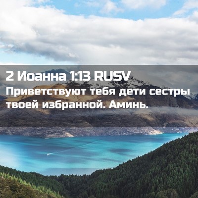 Picture 02 - 2 Иоанна 1:13 RUSV - Приветствуют тебя дети - Bible Verse Picture