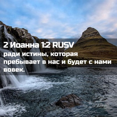 Picture 02 - 2 Иоанна 1:2 RUSV - ради истины, которая - Bible Verse Picture