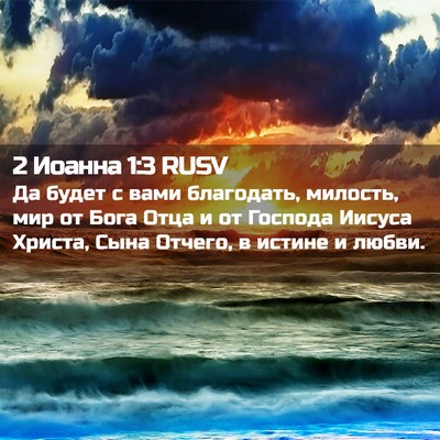 Picture 02 - 2 Иоанна 1:3 RUSV - Да будет с вами благодать, - Bible Verse Picture