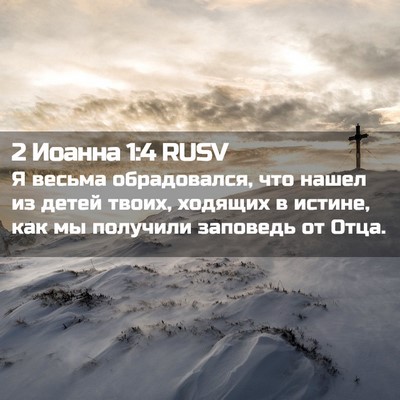 Picture 02 - 2 Иоанна 1:4 RUSV - Я весьма обрадовался, что - Bible Verse Picture