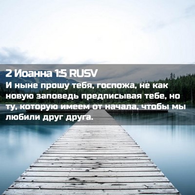 Picture 02 - 2 Иоанна 1:5 RUSV - И ныне прошу тебя, госпожа, - Bible Verse Picture