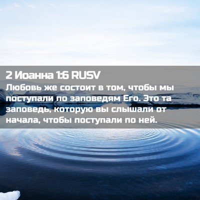 Picture 02 - 2 Иоанна 1:6 RUSV - Любовь же состоит в том, - Bible Verse Picture