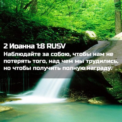 Picture 02 - 2 Иоанна 1:8 RUSV - Наблюдайте за собою, чтобы - Bible Verse Picture