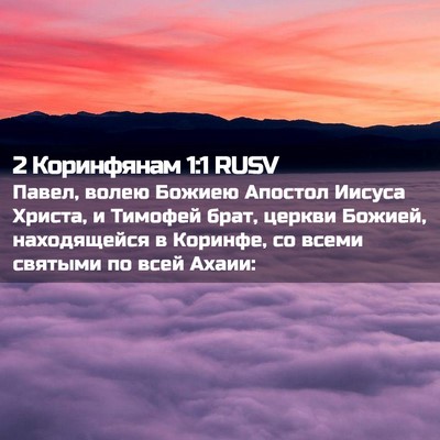 Picture 02 - 2 Коринфянам 1:1 RUSV - Павел, волею Божиею - Bible Verse Picture