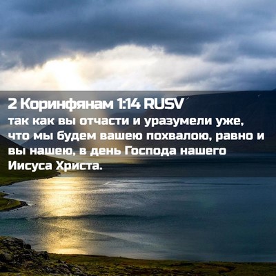 Picture 02 - 2 Коринфянам 1:14 RUSV - так как вы отчасти и - Bible Verse Picture