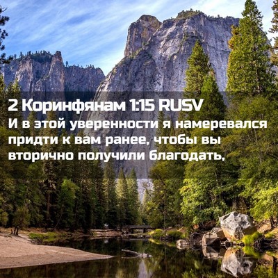 Picture 02 - 2 Коринфянам 1:15 RUSV - И в этой уверенности я - Bible Verse Picture