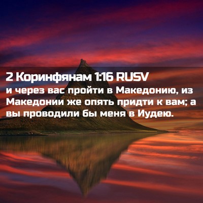 Picture 02 - 2 Коринфянам 1:16 RUSV - и через вас пройти в - Bible Verse Picture