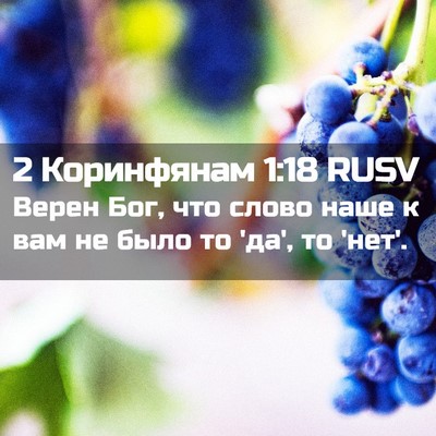 Picture 02 - 2 Коринфянам 1:18 RUSV - Верен Бог, что слово наше к - Bible Verse Picture