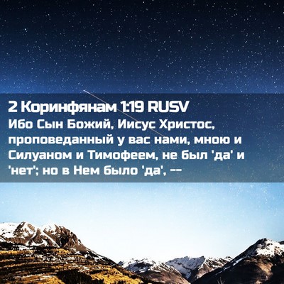 Picture 02 - 2 Коринфянам 1:19 RUSV - Ибо Сын Божий, Иисус - Bible Verse Picture