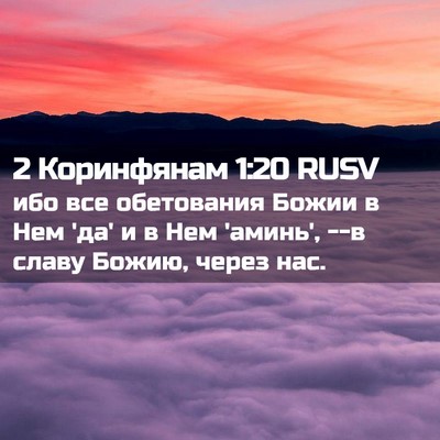 Picture 02 - 2 Коринфянам 1:20 RUSV - ибо все обетования Божии в - Bible Verse Picture