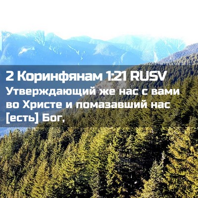 Picture 02 - 2 Коринфянам 1:21 RUSV - Утверждающий же нас с вами - Bible Verse Picture