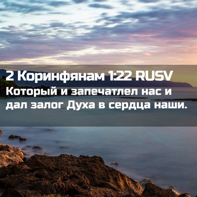 Picture 02 - 2 Коринфянам 1:22 RUSV - Который и запечатлел нас и - Bible Verse Picture