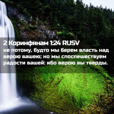 Picture 02 - 2 Коринфянам 1:24 RUSV - не потому, будто мы берем - Bible Verse Picture