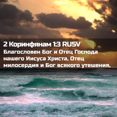 Picture 02 - 2 Коринфянам 1:3 RUSV - Благословен Бог и Отец - Bible Verse Picture