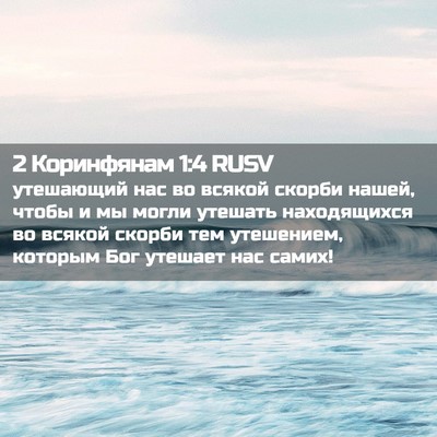 Picture 02 - 2 Коринфянам 1:4 RUSV - утешающий нас во всякой - Bible Verse Picture