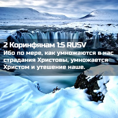 Picture 02 - 2 Коринфянам 1:5 RUSV - Ибо по мере, как умножаются - Bible Verse Picture