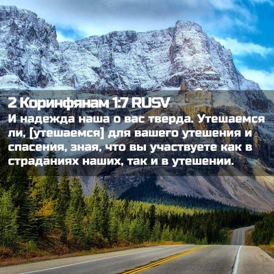 Picture 02 - 2 Коринфянам 1:7 RUSV - И надежда наша о вас - Bible Verse Picture