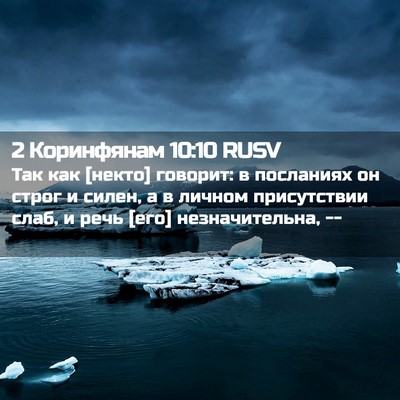 Picture 02 - 2 Коринфянам 10:10 RUSV - Так как [некто] говорит: в - Bible Verse Picture
