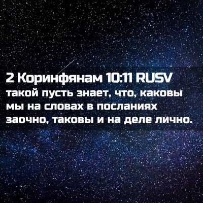 Picture 02 - 2 Коринфянам 10:11 RUSV - такой пусть знает, что, - Bible Verse Picture