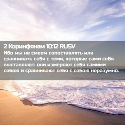Picture 02 - 2 Коринфянам 10:12 RUSV - Ибо мы не смеем - Bible Verse Picture