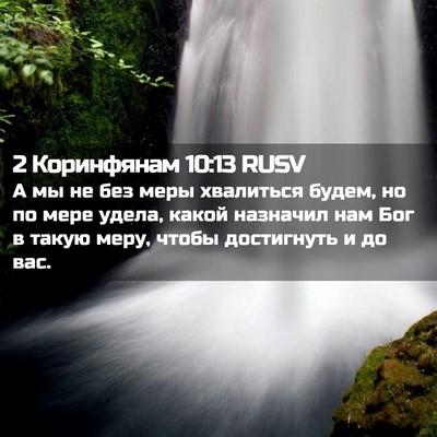 Picture 02 - 2 Коринфянам 10:13 RUSV - А мы не без меры хвалиться - Bible Verse Picture