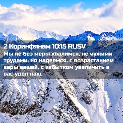 Picture 02 - 2 Коринфянам 10:15 RUSV - Мы не без меры хвалимся, не - Bible Verse Picture
