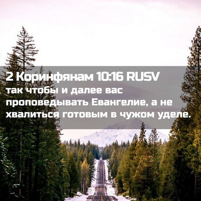 Picture 02 - 2 Коринфянам 10:16 RUSV - так чтобы и далее вас - Bible Verse Picture