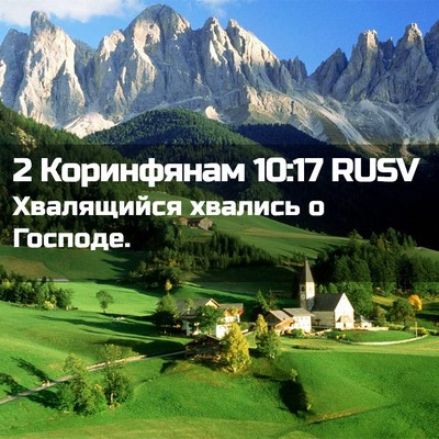 Picture 02 - 2 Коринфянам 10:17 RUSV - Хвалящийся хвались о - Bible Verse Picture