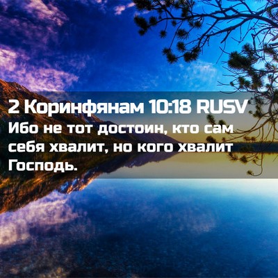 Picture 02 - 2 Коринфянам 10:18 RUSV - Ибо не тот достоин, кто сам - Bible Verse Picture
