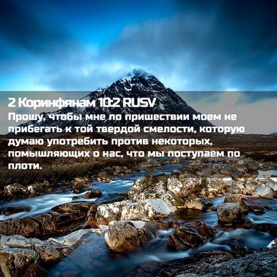 Picture 02 - 2 Коринфянам 10:2 RUSV - Прошу, чтобы мне по - Bible Verse Picture