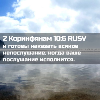 Picture 02 - 2 Коринфянам 10:6 RUSV - и готовы наказать всякое - Bible Verse Picture