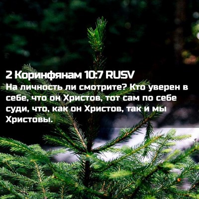 Picture 02 - 2 Коринфянам 10:7 RUSV - На личность ли смотрите? - Bible Verse Picture