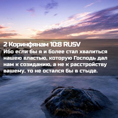 Picture 02 - 2 Коринфянам 10:8 RUSV - Ибо если бы я и более стал - Bible Verse Picture
