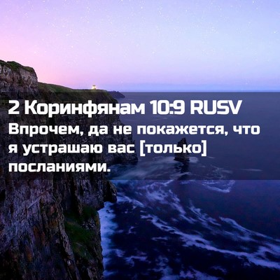 Picture 02 - 2 Коринфянам 10:9 RUSV - Впрочем, да не покажется, - Bible Verse Picture