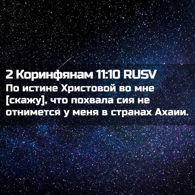 Picture 02 - 2 Коринфянам 11:10 RUSV - По истине Христовой во мне - Bible Verse Picture