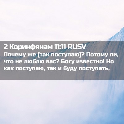 Picture 02 - 2 Коринфянам 11:11 RUSV - Почему же [так поступаю]? - Bible Verse Picture