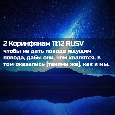 Picture 02 - 2 Коринфянам 11:12 RUSV - чтобы не дать повода - Bible Verse Picture