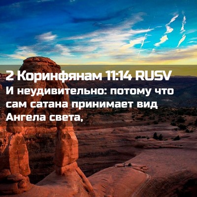 Picture 02 - 2 Коринфянам 11:14 RUSV - И неудивительно: потому - Bible Verse Picture